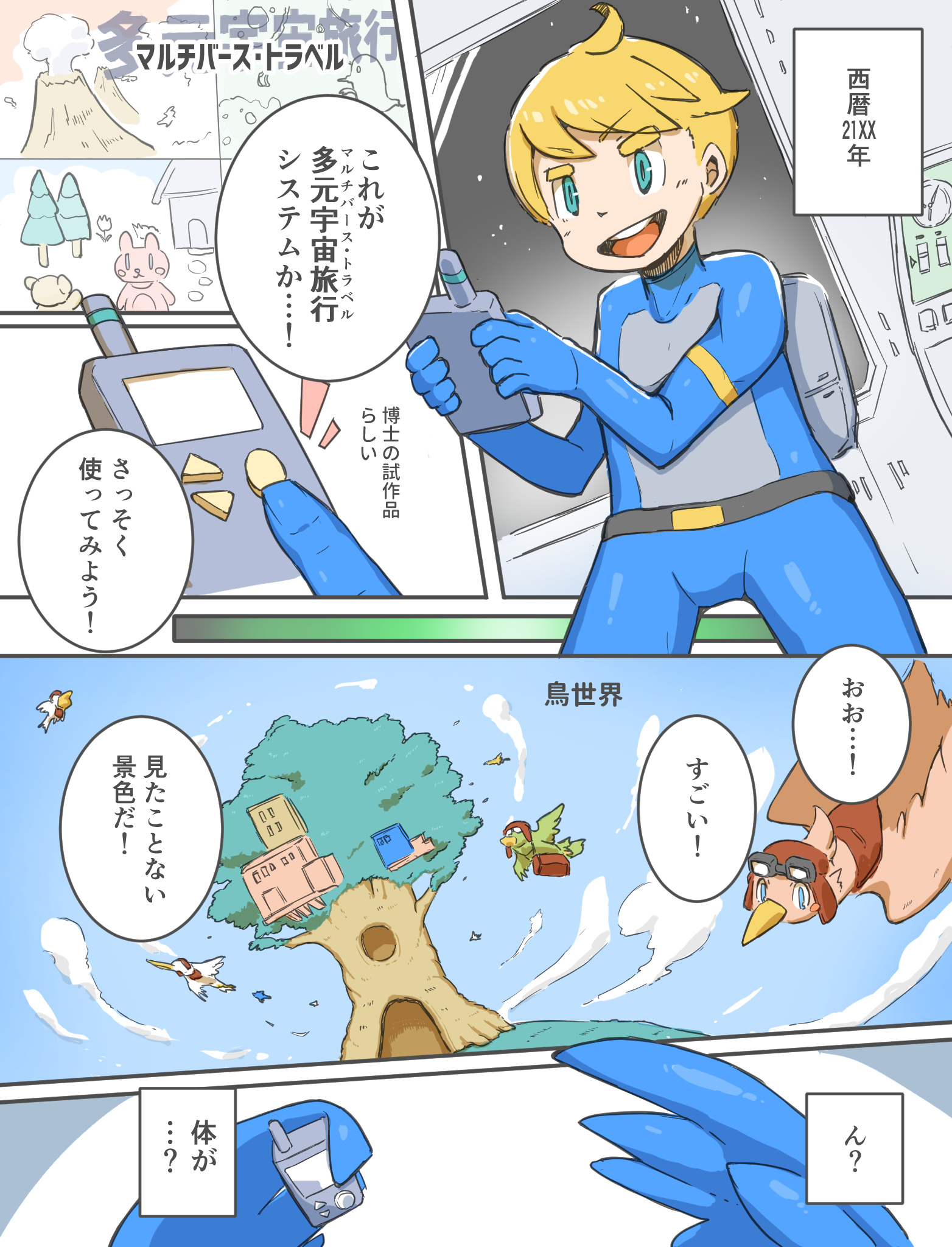 マルチバース・トラベル 1