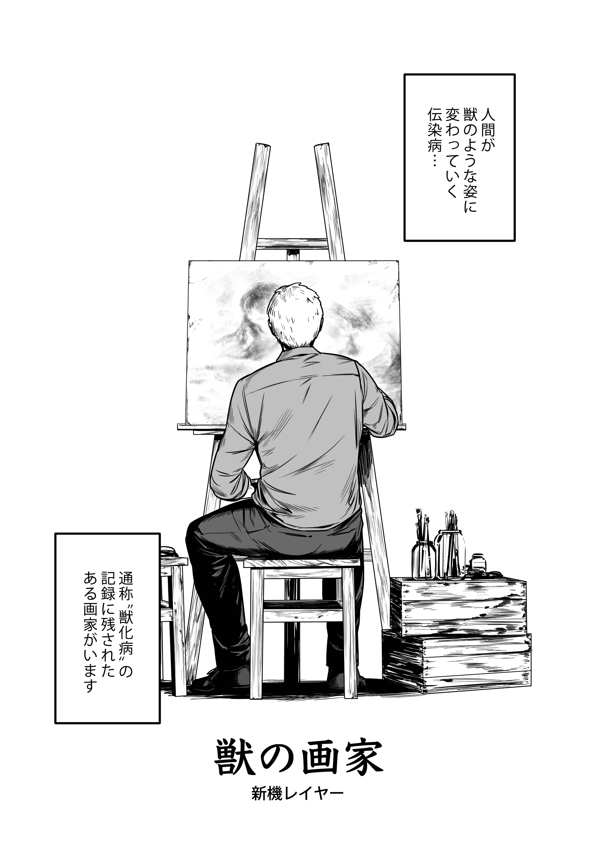 獣の画家 1