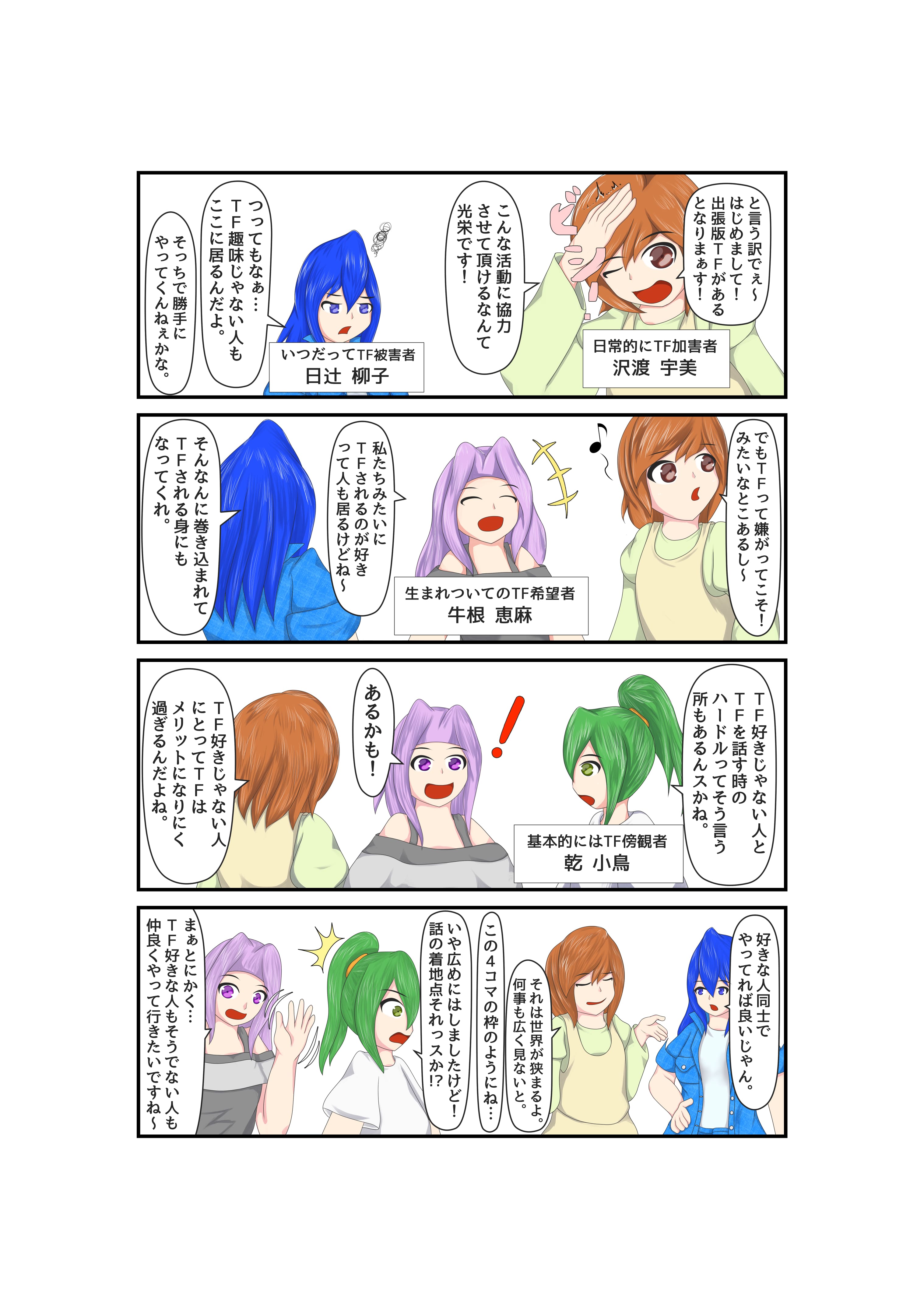 出張版！この日常にはTFがある！ 3