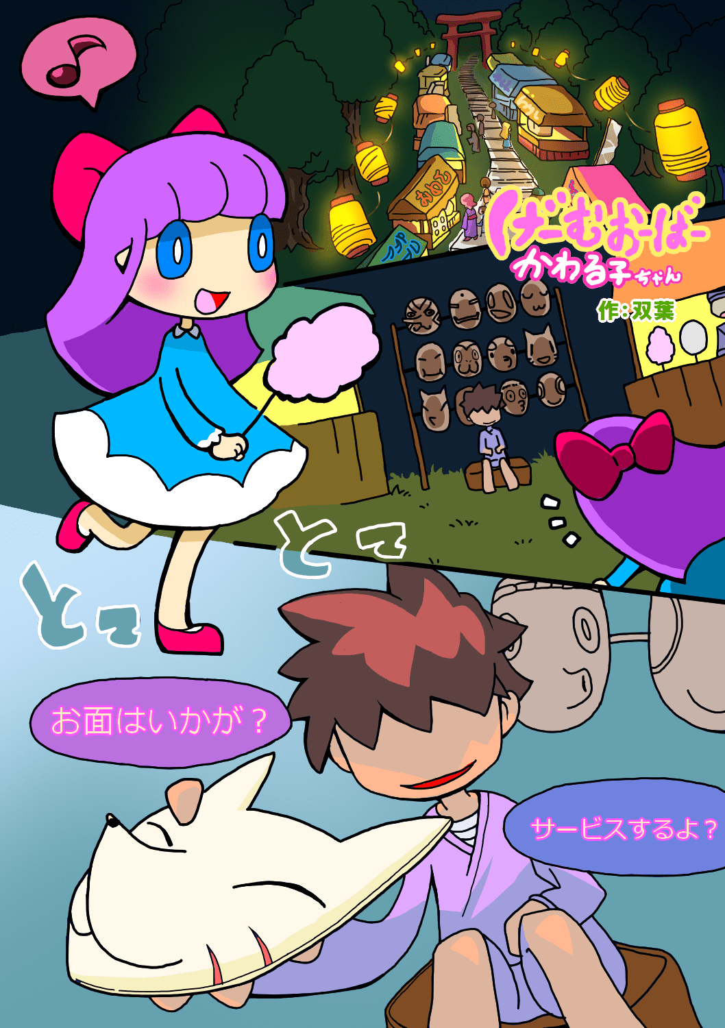 げーむおーばー かわる子ちゃん 「祭」 1