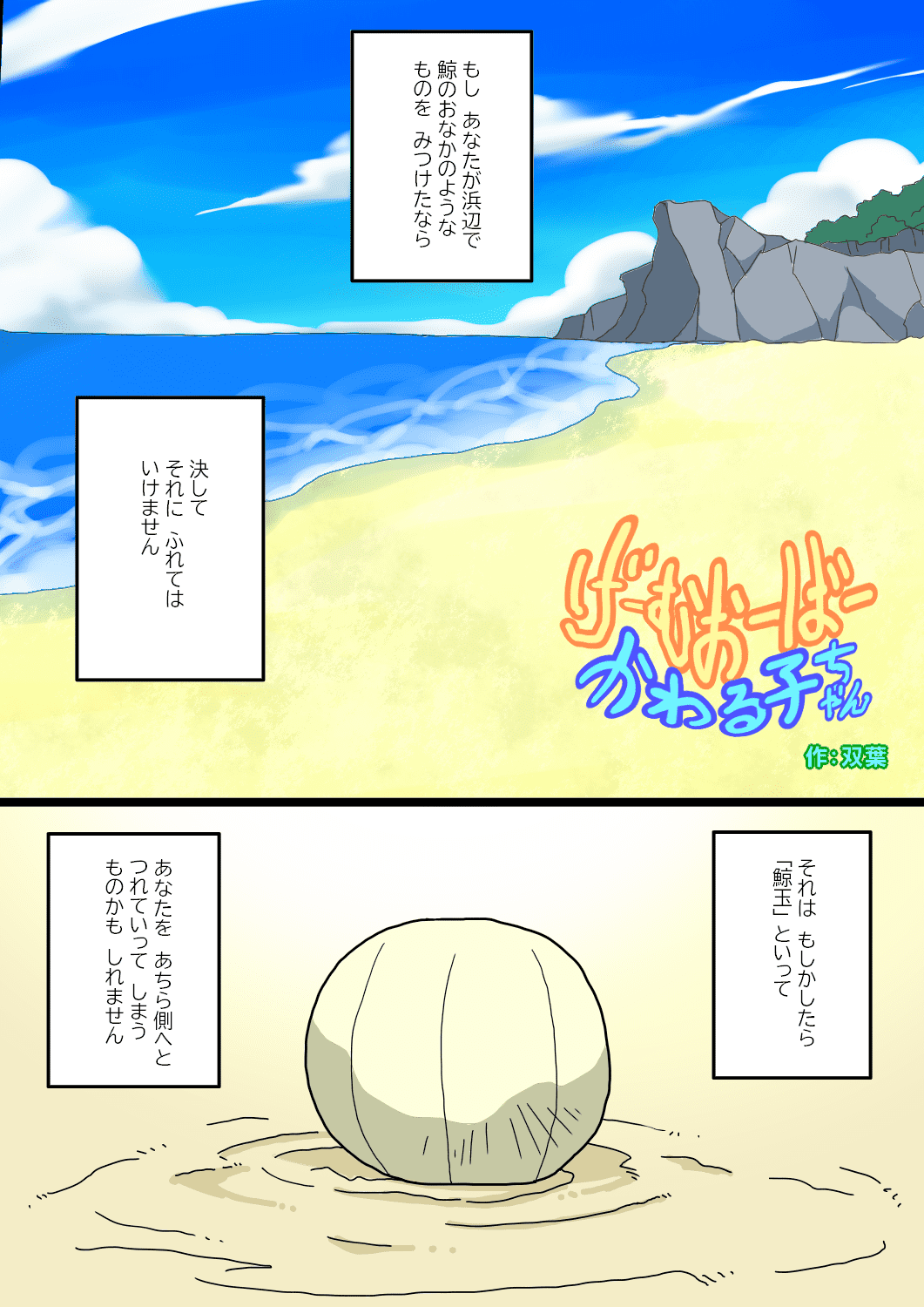 げーむおーばー かわる子ちゃん 「鯨玉」 1