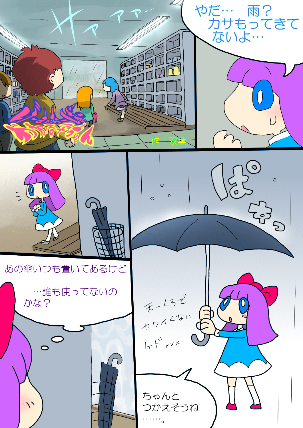 げーむおーばー かわる子ちゃん　-こうもり傘- 1