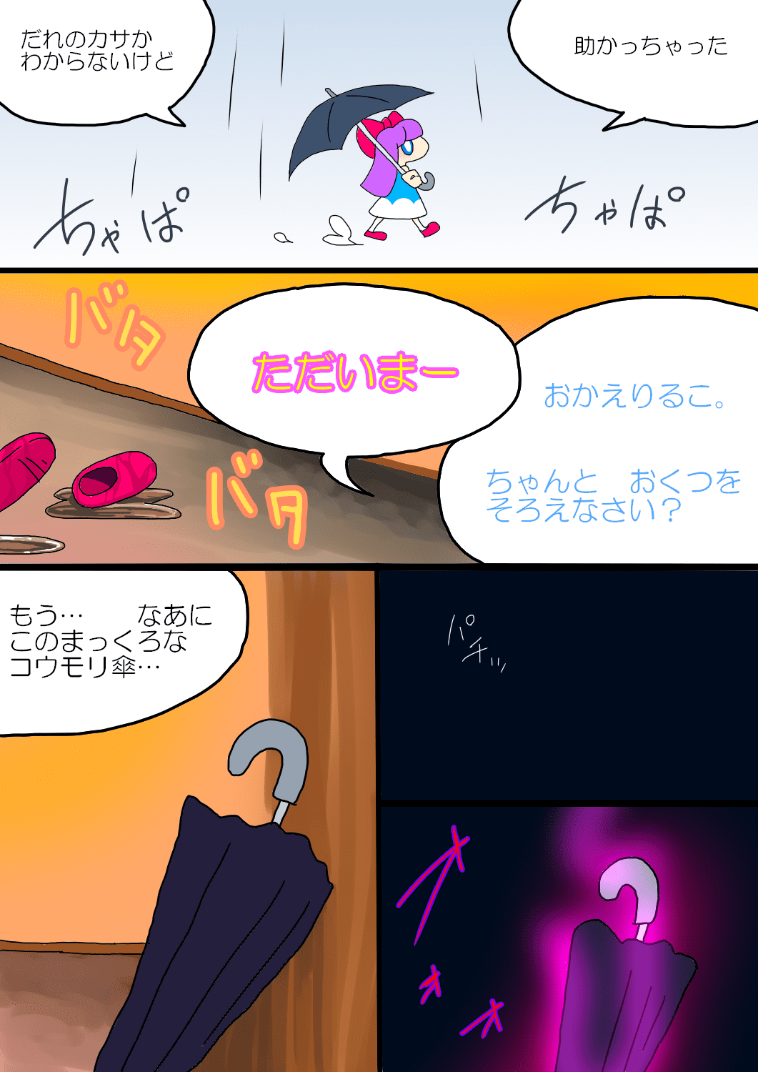 げーむおーばー かわる子ちゃん　-こうもり傘- 2