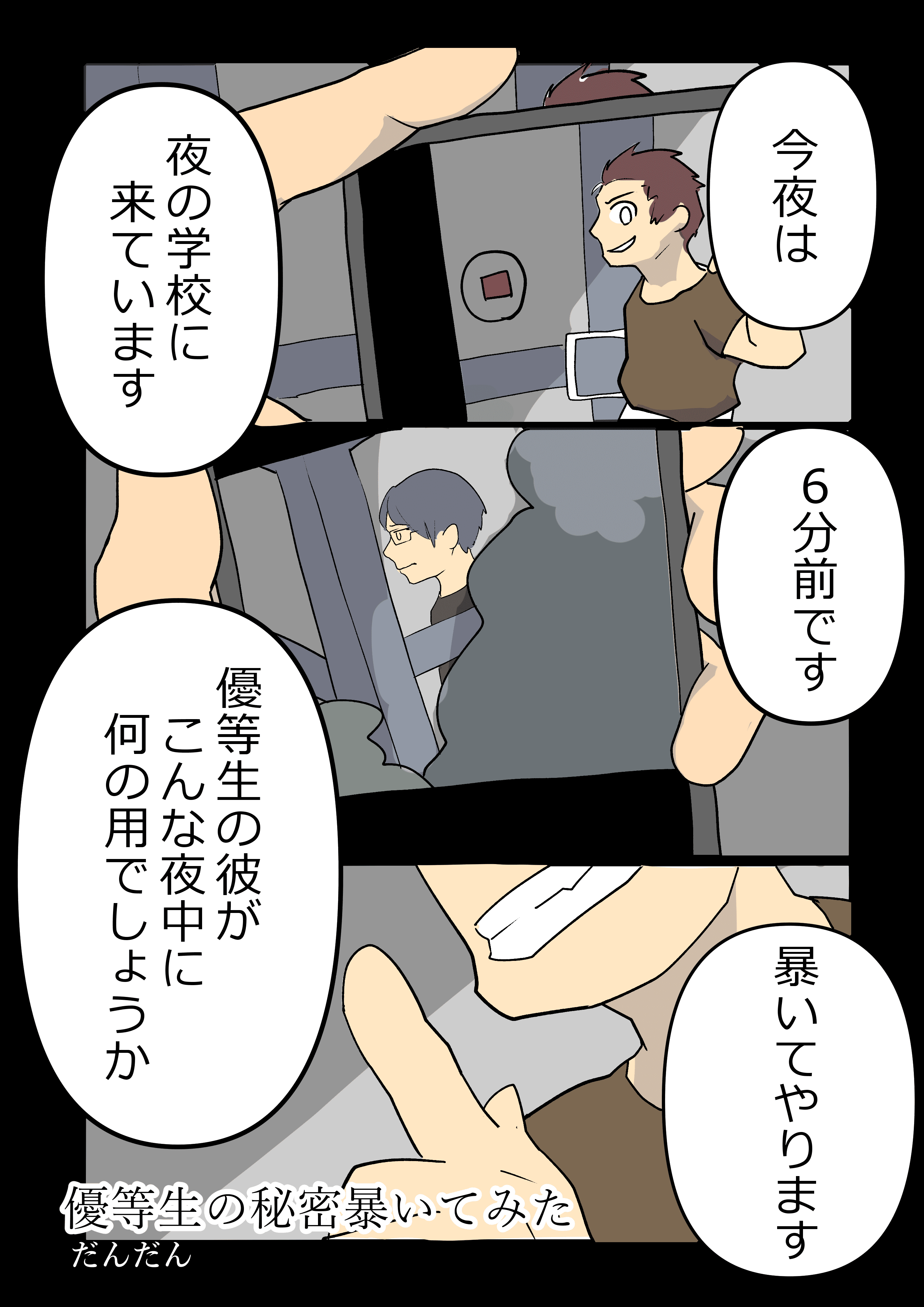 優等生の秘密暴いてみた 1