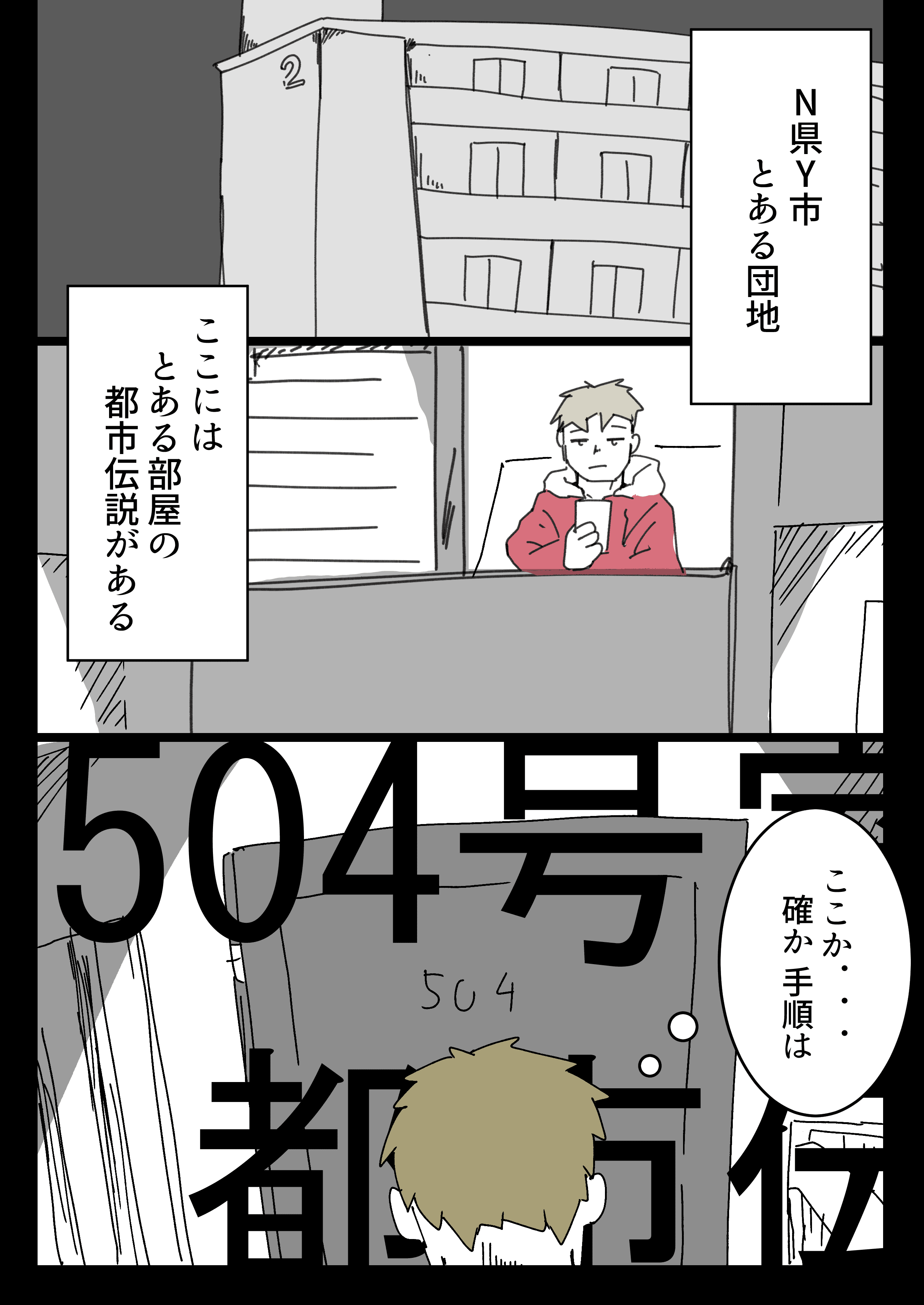 504号室の都市伝説 1