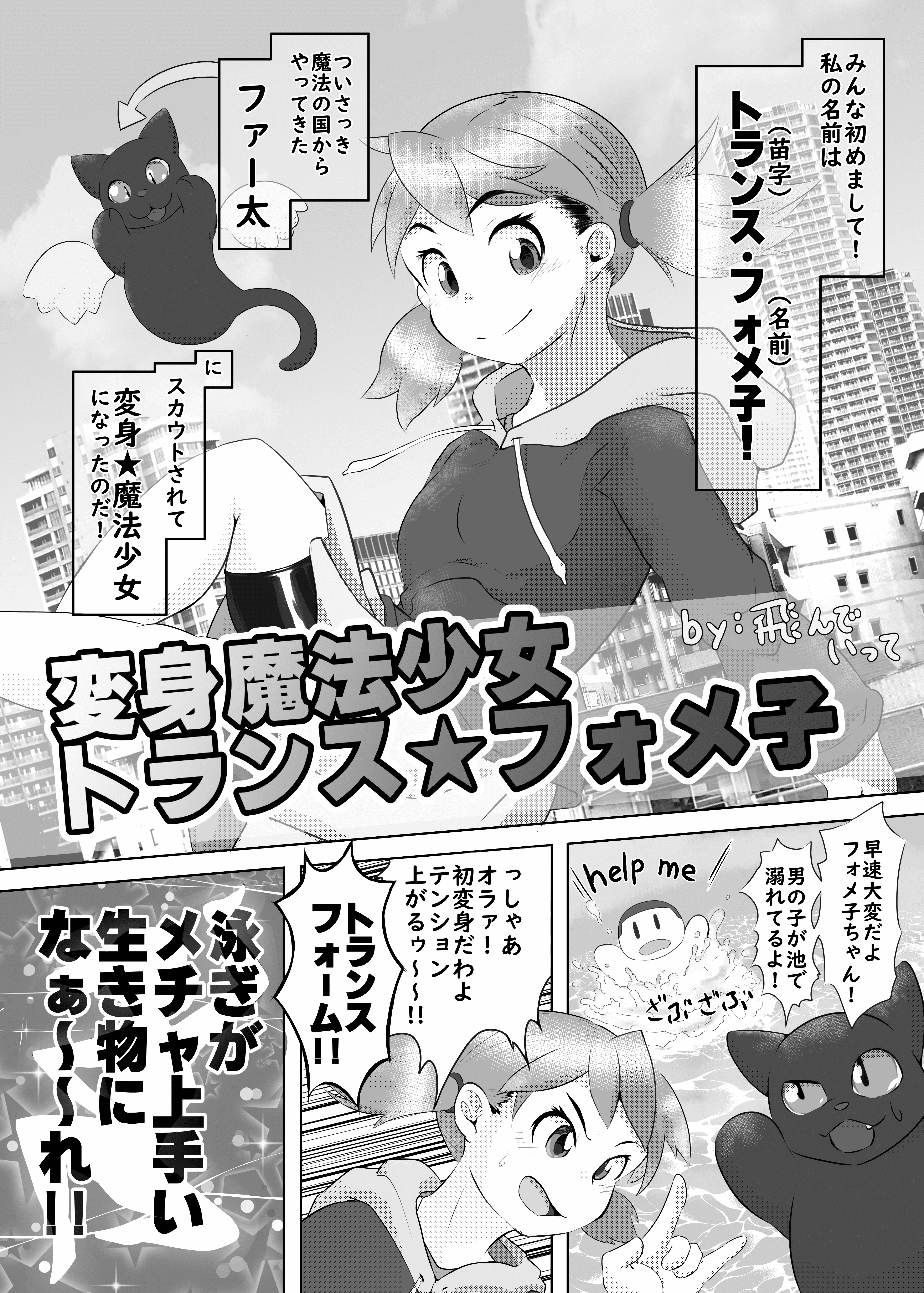 変身魔法少女トランス★フォメ子 1