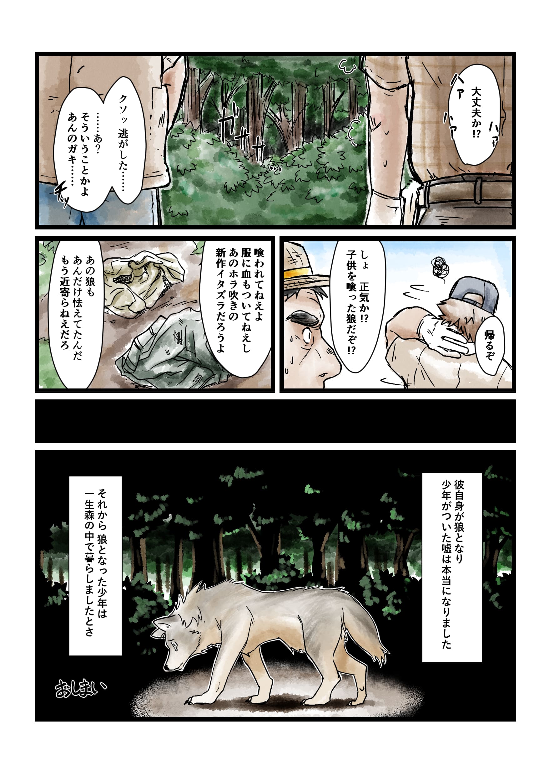 オオカミ少年 4