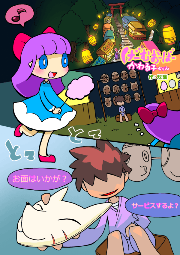 げーむおーばー かわる子ちゃん 「祭」
