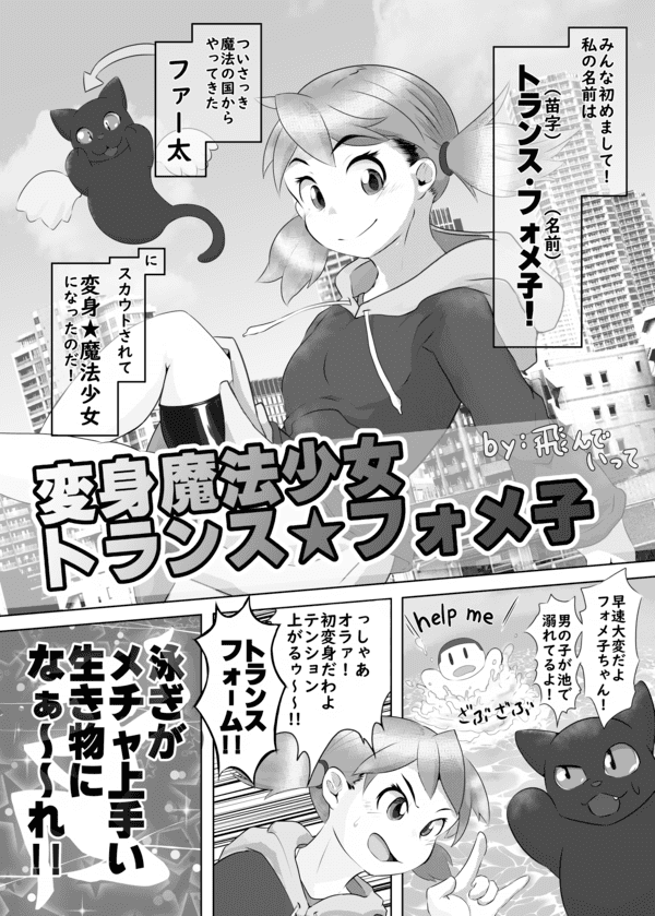 変身魔法少女トランス★フォメ子