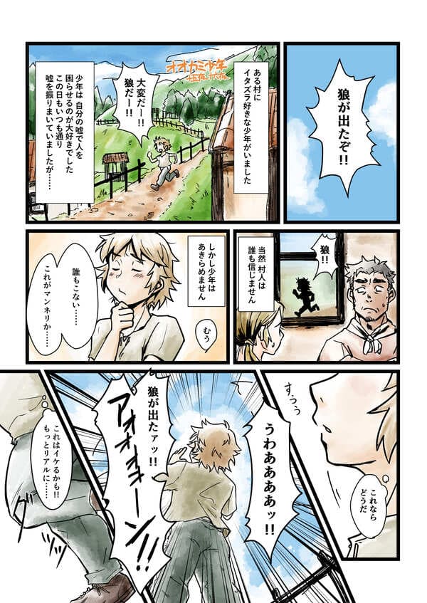 オオカミ少年
