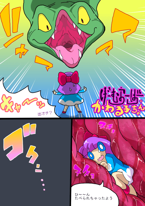 げーむおーばー かわる子ちゃん　-大蛇-