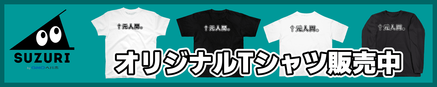 SUZURI オリジナルTシャツ販売中！